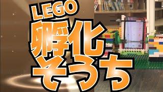 全自動孵化装置をLEGOを使って作ってみた！【WEDO2.0】