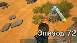 ARK: Survival Evolved | Эпизод 72: Отправляемся искать заметки на Выжженную землю