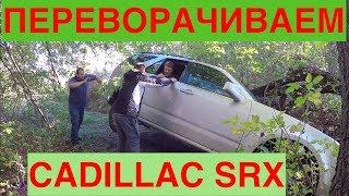 CADILLAC на бездорожье!