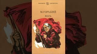 Максим Горький. Мать. Аудиокнига.