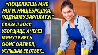 Босс унизил уборщицу перед всеми, а через минуту весь персонал онемел, услышав ее ответ