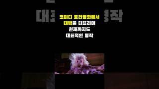 [우리의 新소리를 찾아서] 코미디 호러영화의 원조! 고스트버스터즈 #미드 #고스트 #버스터즈 #유령
