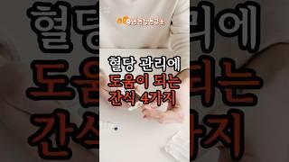 혈당 관리에 도움이 되는 간식 4가지   #건강 #건강상식 #건강정보 #시니어건강  #음식  #건강관리 #혈당스파이크