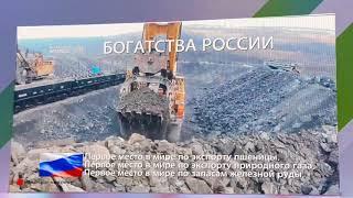 Богатства России