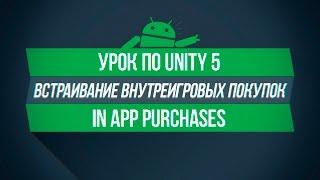 [UNITY 5] Внутреигровые покупки - IAP | Донат в своей игре.