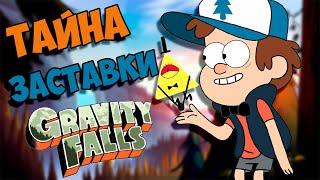 ВСЕ СЕКРЕТЫ ЗАСТАВКИ ГРАВИТИ ФОЛЗ ПАСХАЛКИ ТАЙНА GRAVITY  FALLS