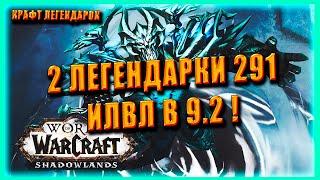 ГАЙД О ЛЕГЕНДАРНЫХ ПРЕДМЕТАХ 291 ILVL 9.2 КАК ПОЛУЧИТЬ ? КАК СКРАФТИТЬ World of Warcraft Shadowlands