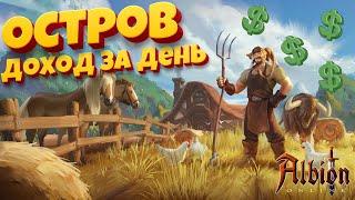 Доход с острова за день Albion online. Обзор моего острова и профит за день в подробностях