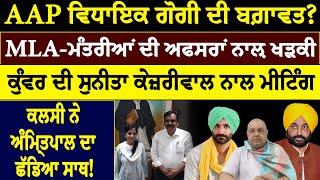 Khabar Sawer :-AAP ਵਿਧਾਇਕ ਗੋਗੀ ਦੀ ਬਗ਼ਾਵਤ? MLA-ਮੰਤਰੀਆਂ ਦੀ ਅਫਸਰਾਂ ਨਾਲ਼ ਖੜਕੀ