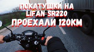 ПОКАТУШКИ НА LIFAN SR 220!! ПРОЕХАЛИ 120КМ #7