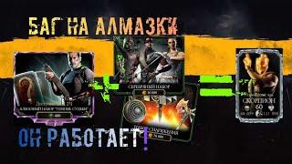 БАГ НА АЛМАЗКИ РАБОТАЕТ! ПРИ ОТКРЫТИЕ НАБОРОВ ТЁМНЫЕ СУДЬБЫ В MORTAL KOMBAT MOBILE