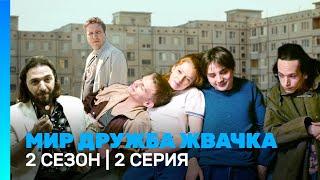 МИР! ДРУЖБА! ЖВАЧКА: 2 сезон | 2 серия @TNT_serials