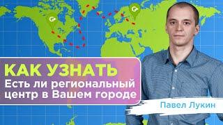 Как узнать есть ли региональный центр в Вашем городе