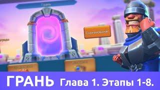 Грань - Начало! Глава 1. Этап 1-8 (f2p) (Lords Mobile)