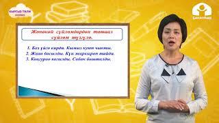 4-класс | Кыргыз тили |  Жөнөкөй жана татаал сүйлөм