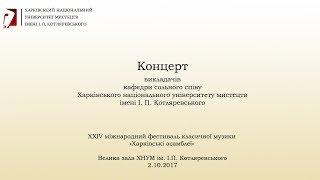 Концерт викладачів кафедри сольного співу ХНУМ