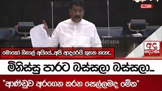 මිනිස්සු පාරට බස්සලා බස්සලා.."ආණ්ඩුව අරගෙන කරන සෙල්ලමද මේක" මොකෝ නිහාල් අයියේ...අපි ආදරෙයි කුහක නැහැ