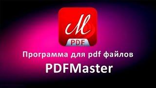 Программа для pdf файлов PDFMaster