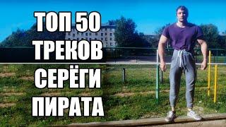 ТОП 50 ТРЕКОВ СЕРЁГИ ПИРАТА ПО ПРОСМОТРАМ НА YOUTUBE | ИЮНЬ 2024