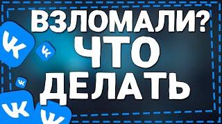 Что делать если Взломали Страницу в ВК 2024