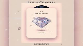 Jax(02.14),Crystal(02.14)-Дорого Богато