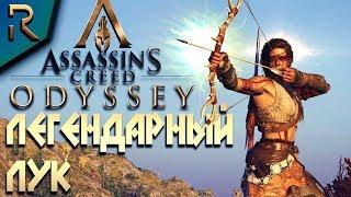 ЛЕГЕНДАРНЫЙ ЛУК И ДОЧЕРИ АРТЕМИДЫ  ASSASSIN’S CREED: Odyssey \ Одиссея  Прохождение #12