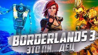 СТОИТ ЛИ ИГРАТЬ BORDERLANDS 3 В 2024 ГОДУ ? | ОБЗОР БОРДЕРЛЕДС 3 В 2024 ГОДУ | BORDERLANDS 3 ОБЗОР