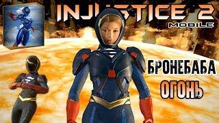 INJUSTICE 2 mobile СУПЕРГЕРЛ В БРОНЕ МУЛЬТИВСЕЛЕННАЯ Краткий обзор