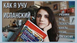 КАК Я УЧУ ИСПАНСКИЙ | УЧЕБНИКИ И РЕСУРСЫ