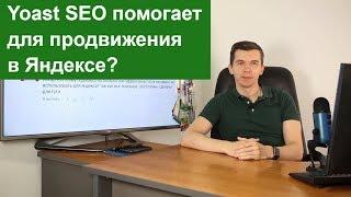 Yoast SEO помогает для продвижения в Яндексе?