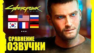 Cyberpunk 2077 - LOCALIZATION COMPARISON. WHICH IS BETTER? RUSSIAN ENGLISH POLISH?