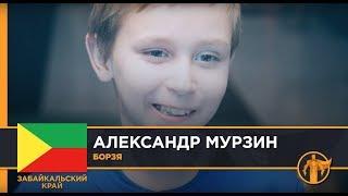 Россия – Родина героев. Александр Мурзин, Борзя / Забайкальский край