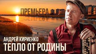 Тепло от родины. Андрей Кириенко. Премьера.