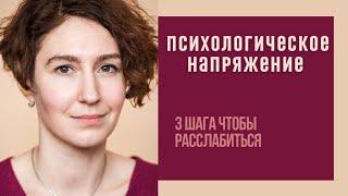 ПСИХОЛОГИЧЕСКОЕ НАПРЯЖЕНИЕ / 3 ШАГА, ЧТОБЫ РАССЛАБИТЬСЯ / психолог Людмила Айвазян