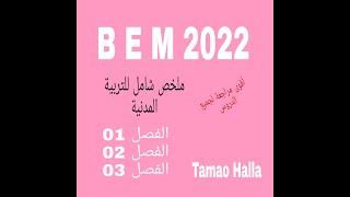 الملخص السنوي للتربية المدنية رابعة متوسط BEM2022 لن تحتاج إلى كراس