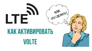 Как включить VoLTE