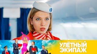 Будни стюардессы, которая боится летать | Улетный экипаж