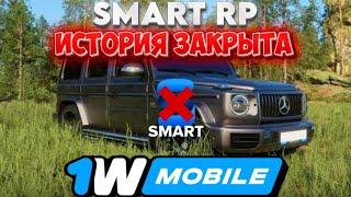 SMART RP ИСТОРИИ БОЛЬШЕ НЕ БУДЕТ, ОСТАНЕТСЯ ТОЛЬКО У ОЛД. СМОТРЕТЬ СРОЧНОДАТА СМАРТА И КОНЕЦ ЕГО