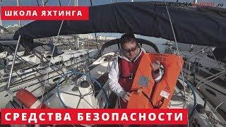 Средства безопасности на яхте. Обучение яхтингу IYT Bareboat Skipper