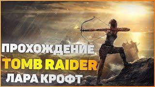 Лара Крофт: Расхитительница гробниц / Lara Croft: Tomb Raider (Прохождение) - Часть 1