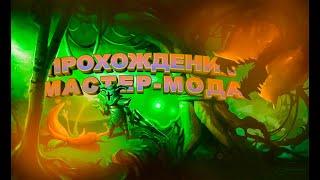 Прохождение ЗА СТРЕЛКА ТЕРРАРИЯ Terraria 1.4 / мастер мод#6/плантера