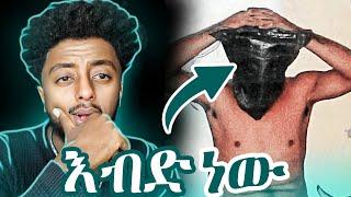 ጠንቆይ ናት ️ ድንቅ  እውነተኛ ታሪክ