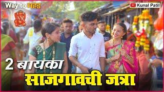 Sajgavchi Jatra| साजगावची जत्रा| 2 बायका। Aagri Koli Comedy|Navra-Bayko comedy |Kunal Patil