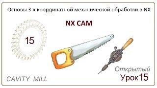 NX CAM. Урок 15. Контурная обработка. (CAVITY  MILL)