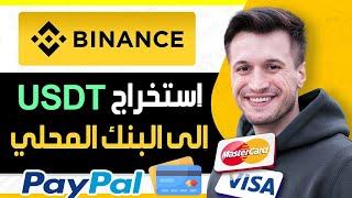 كيفية سحب USDT من Binance الى حساب البنك  استخراج الاموال من البينانس   سحب USDT من بينانس الى بنك