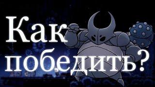 Гайд по боссам Hollow Knight! Ложный рыцарь №2