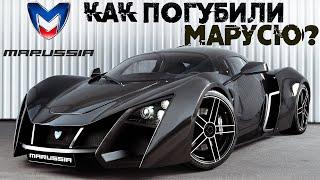 ПЕРВЫЙ РОССИЙСКИЙ СУПЕРКАР MARUSSIA, ПОГУБЛЕННЫЙ АМБИЦИЯМИ