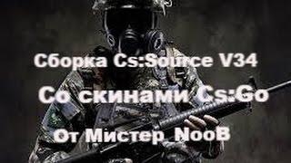 Сборка Cs:Source V34 Со скинами Cs:Go