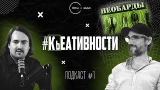 #креативности. Василий Уриевский: путь музыканта, НЕОБАРДЫ, фит с Uma2rman|подкаст #1