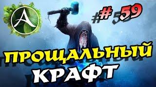 ArcheAge 3.0 Прощальный крафт...